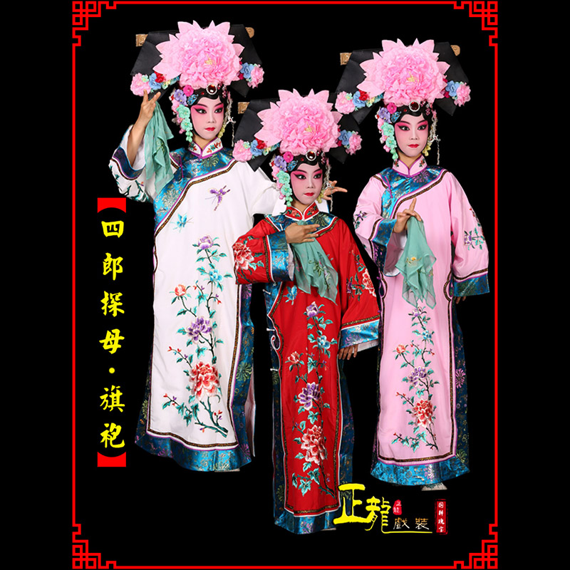 伊犁京剧坐宫四郎探母清朝格格旗装旗袍