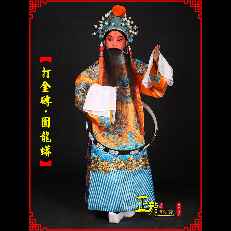 伊犁京剧状元四郎探母打金砖龙袍团龙蟒